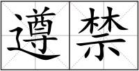 遵禁