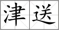 津送