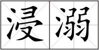 浸溺