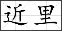 近里
