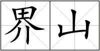 界山