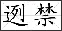 迾禁