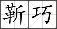 靳巧