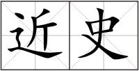 近史