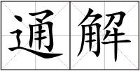 通解