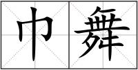 巾舞