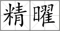 精曜