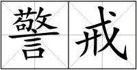 警戒