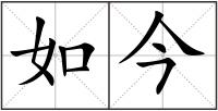 如今