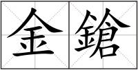 金鎗