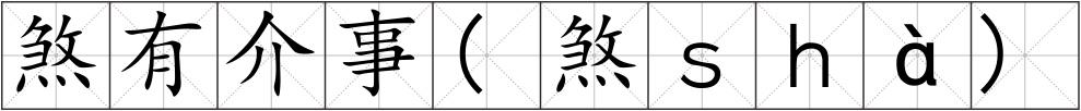 煞有介事(煞ｓｈà)