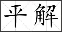 平解