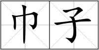 巾子