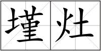 墐灶