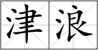 津浪