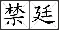 禁廷