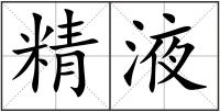 精液