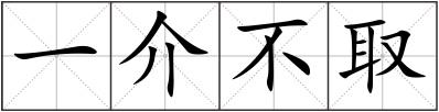 一介不取