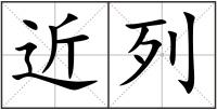 近列