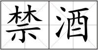 禁酒