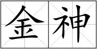 金神