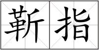 靳指