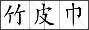 竹皮巾