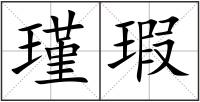 瑾瑕