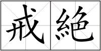 戒絶