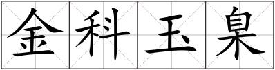 金科玉臬