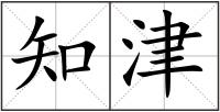 知津
