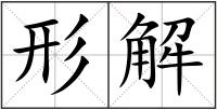 形解