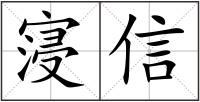 寖信