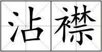 沾襟