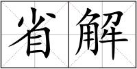 省解