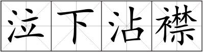 泣下沾襟