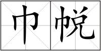 巾帨