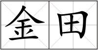 金田