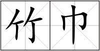 竹巾