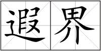 遐界