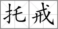托戒