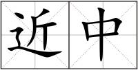 近中