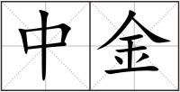 中金