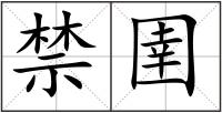 禁圉