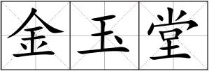 金玉堂