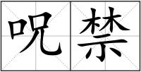 呪禁