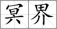 冥界