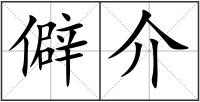 僻介