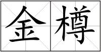 金樽