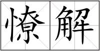 憭解